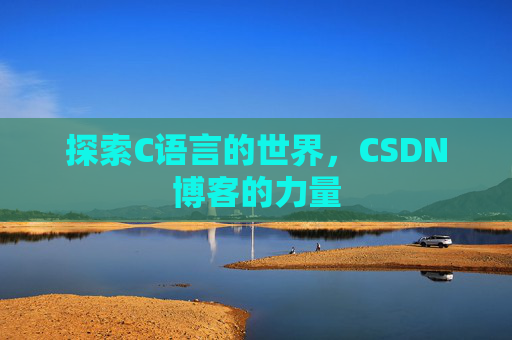 探索C语言的世界，CSDN博客的力量